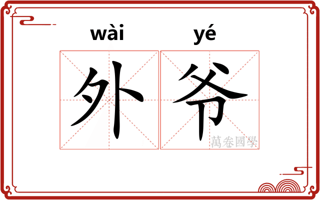 外爷