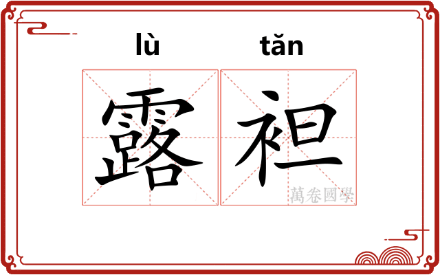 露袒