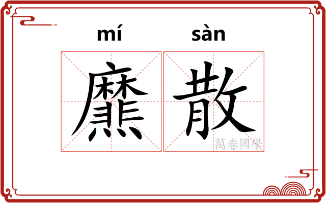 爢散