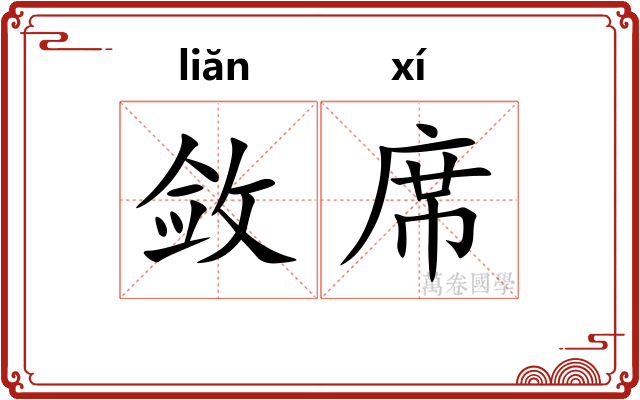敛席 敛席