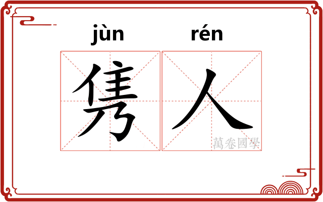 隽人