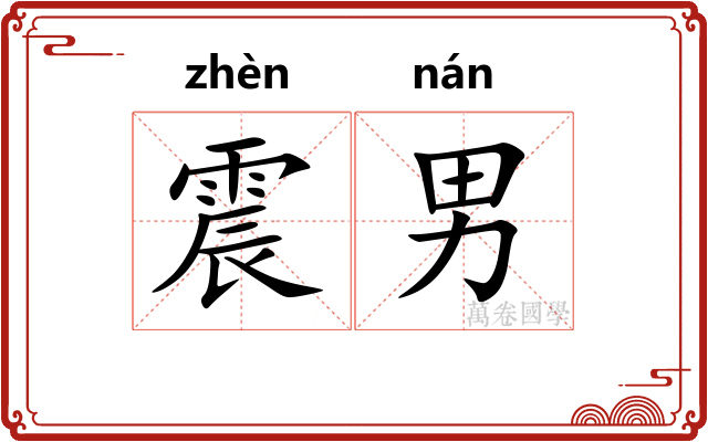震男