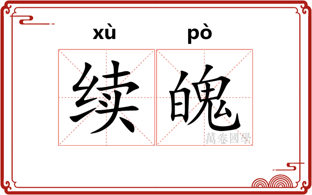 续魄