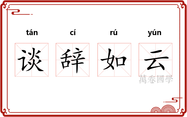 谈辞如云