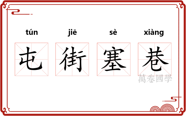 屯街塞巷