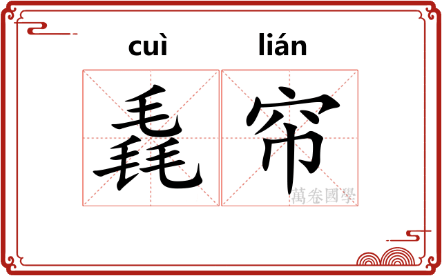 毳帘