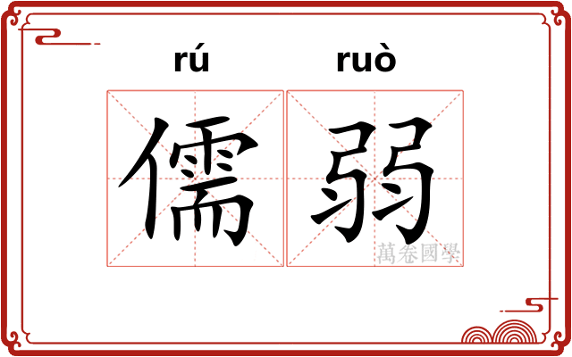 儒弱 儒弱