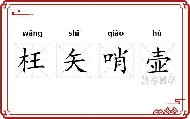 枉矢哨壶