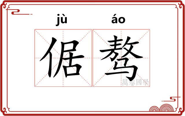 倨骜
