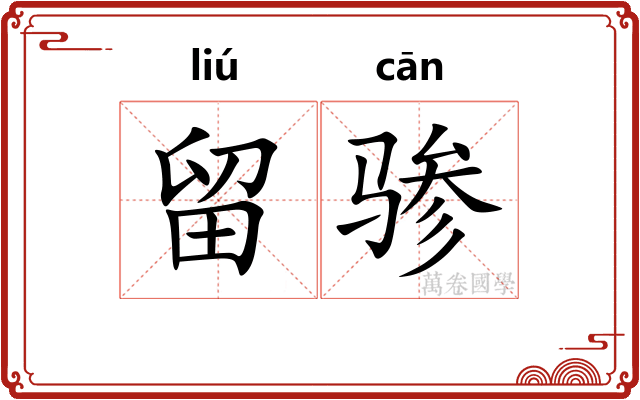 留骖