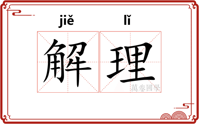 解理 解理