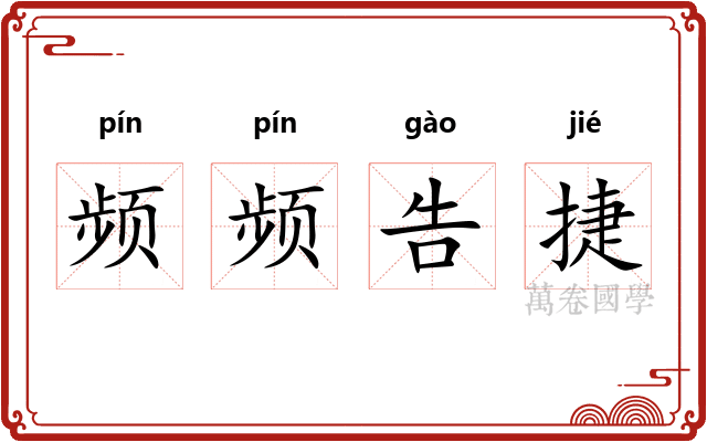 频频告捷