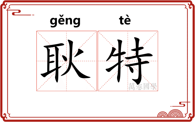 耿特