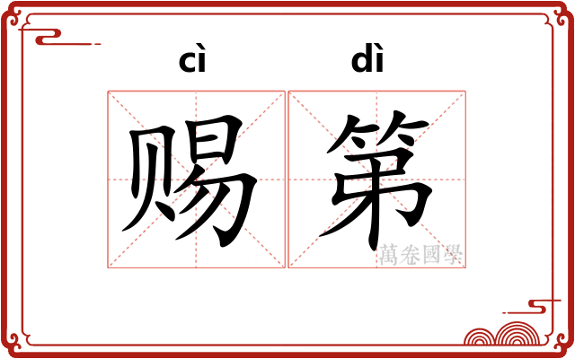 赐第 赐第