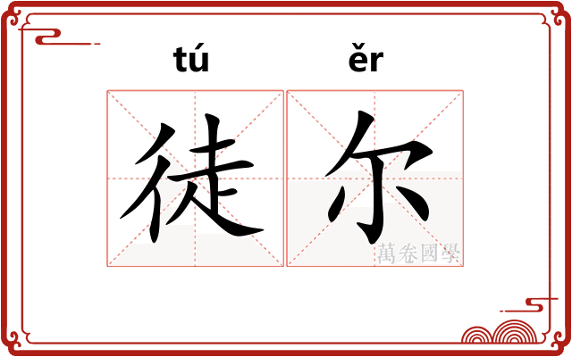 徒尔