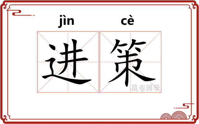 进策