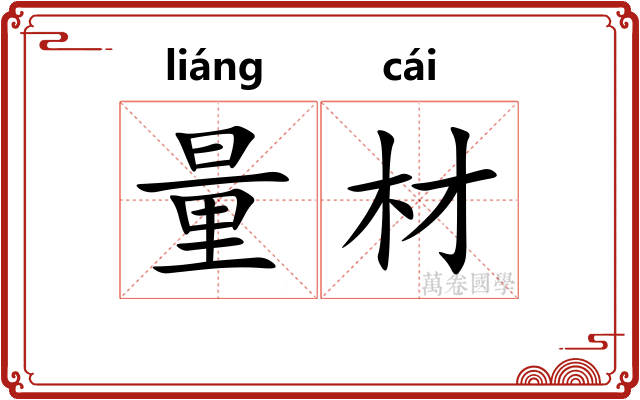 量材