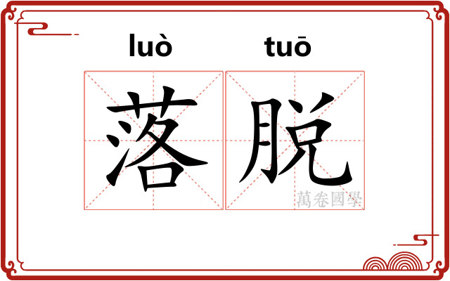 落脱