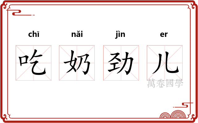 吃奶劲儿