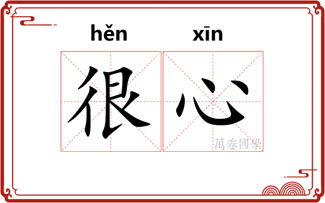 很心