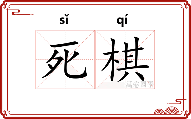 死棋