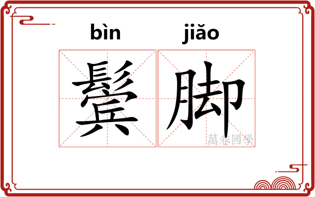鬓脚