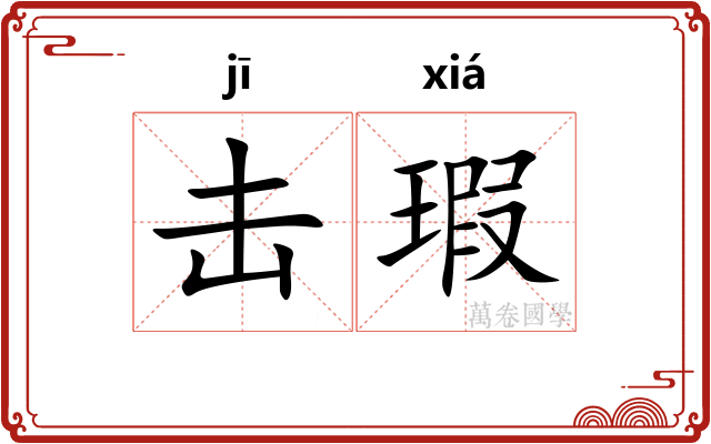 击瑕