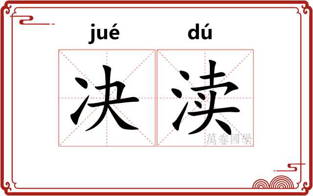 决渎