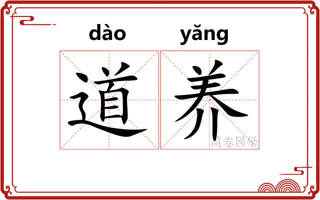 道养 道养