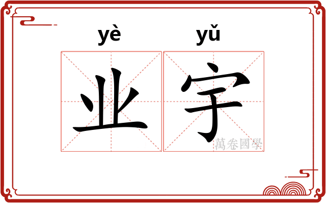 业宇