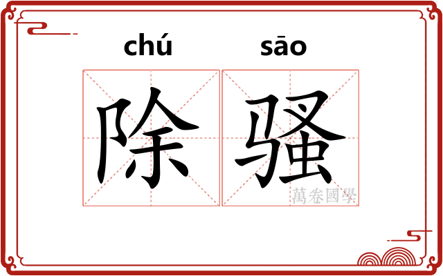 除骚