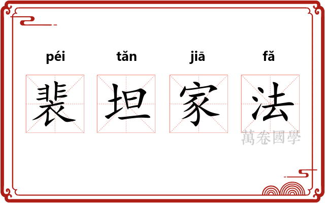 裴坦家法