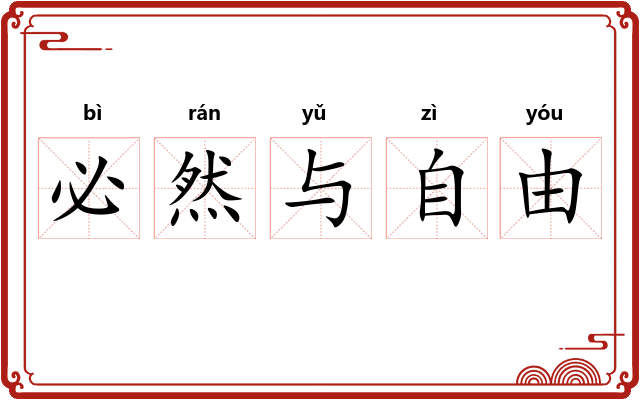 必然与自由