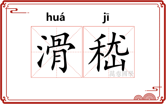 滑嵇