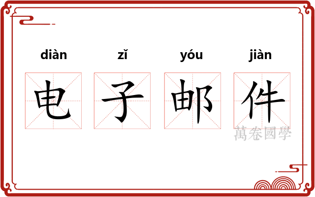电子邮件