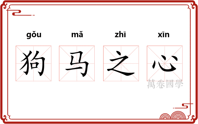 狗马之心