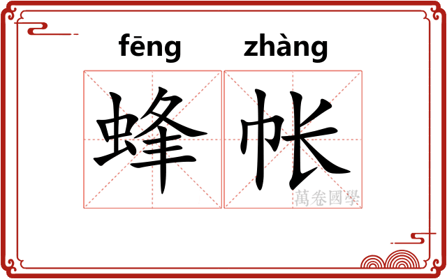 蜂帐 蜂帐