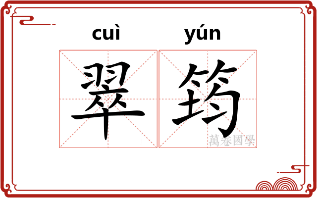 翠筠