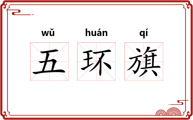 五环旗