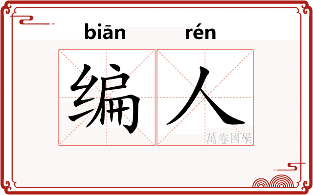 编人