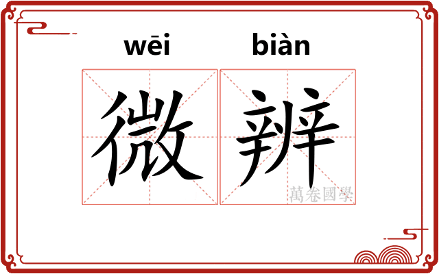 微辨