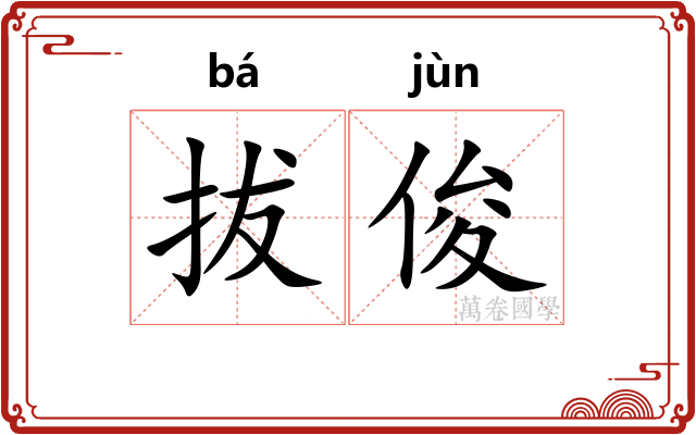 拔俊
