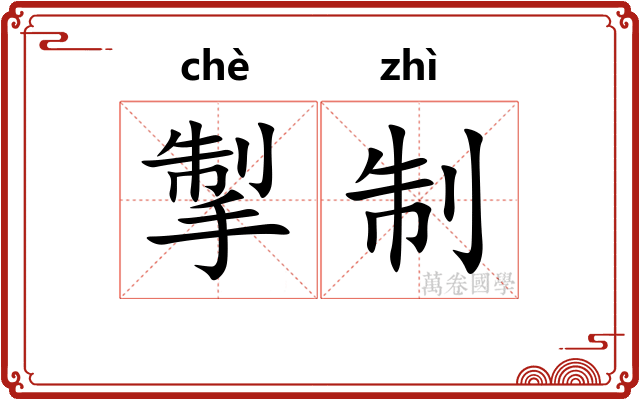 掣制
