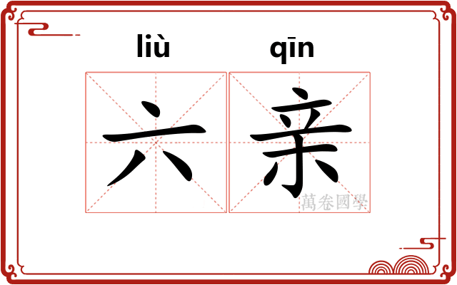 六亲