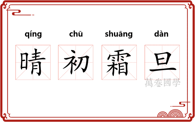晴初霜旦