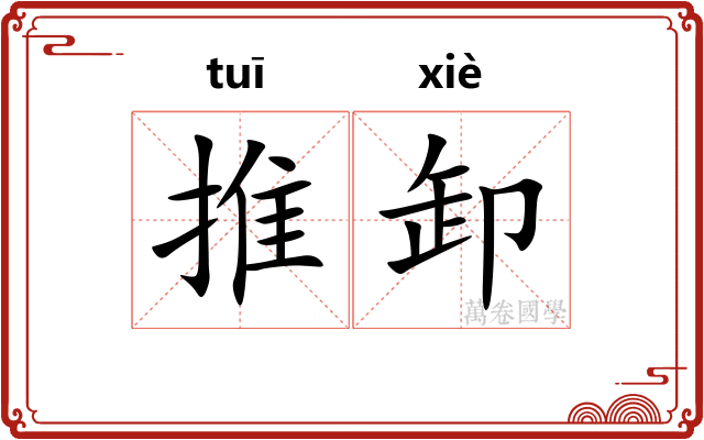 推卸