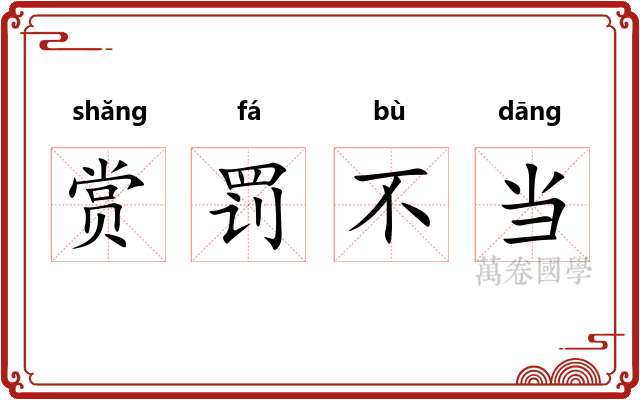 赏罚不当