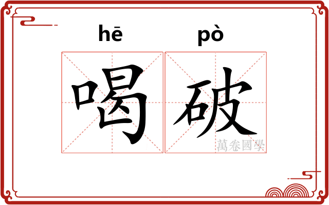 喝破