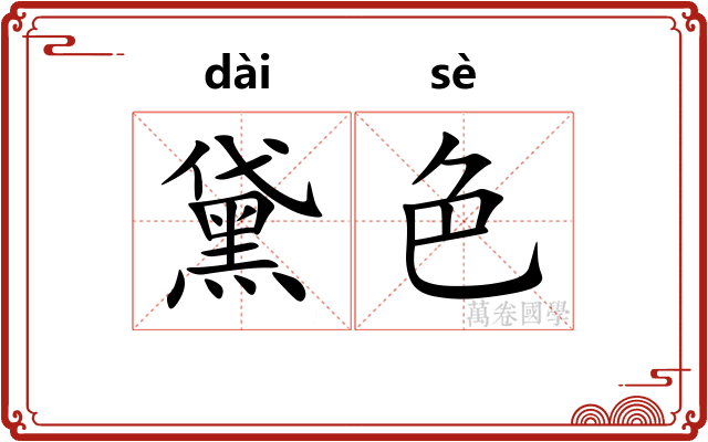 黛色