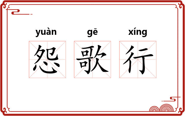怨歌行